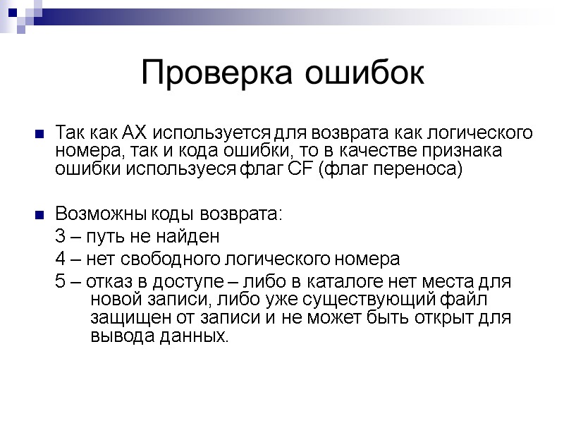 Проверка ошибок Так как АХ используется для возврата как логического номера, так и кода
